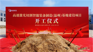 金铲破土，智启新程 | 高速激光切割智能装备制造（温州）基地项目正式开工