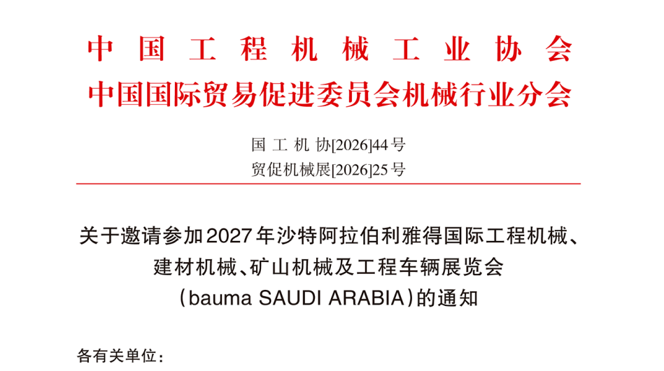 关于邀请参加2027年沙特阿拉伯利雅得国际工程机械、建材机械、矿山机械及工程车辆展览会（bauma SAUDI ARABIA）的通知
