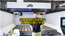 乔那科高架桥式五轴龙门，专攻飞机蒙皮复杂曲面精密加工