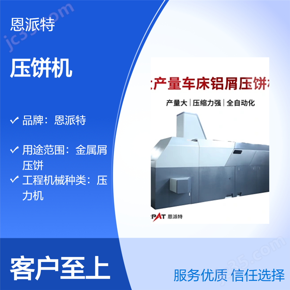 恩派特鐵屑鋁屑銅刨花壓餅機(jī)視頻