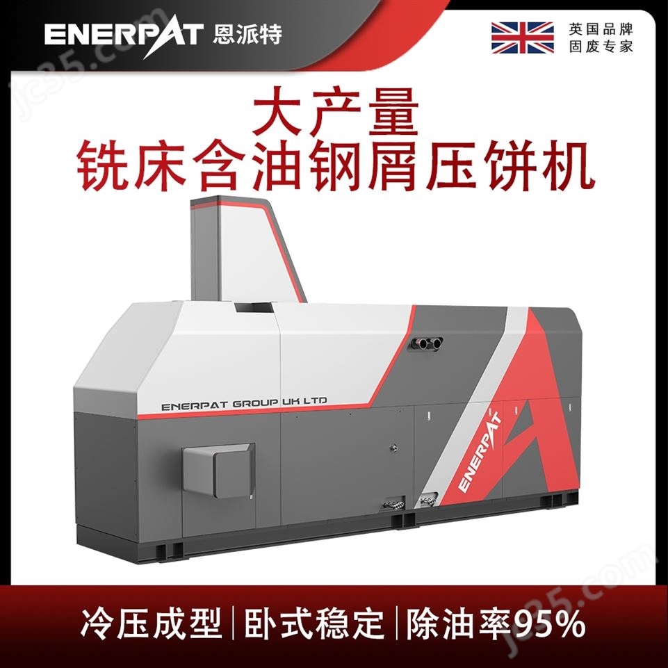 恩派特大產(chǎn)量銑床含油鋼屑?jí)猴灆C(jī)視頻