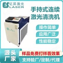 釔昇激光手持激光清洗除銹機(jī)