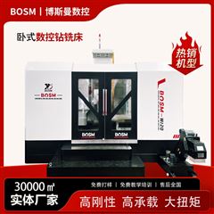 BOSM卧式数控钻铣床