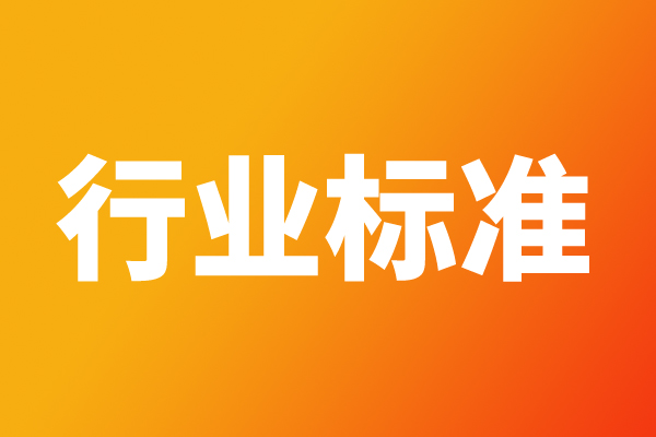 关于公开征求《5G数字蜂窝移动通信网 毫米波基站设备技术要求（第一阶段）》等111项通信行业标准和2项通信行业标准外文版报批意见的公示