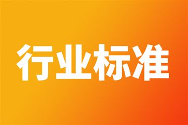 關(guān)于公開征求《5G數(shù)字蜂窩移動(dòng)通信網(wǎng) 毫米波基站設(shè)備技術(shù)要求（第一階段）》等111項(xiàng)通信行業(yè)標(biāo)準(zhǔn)和2項(xiàng)通信行業(yè)標(biāo)準(zhǔn)外文版報(bào)批意見的公示