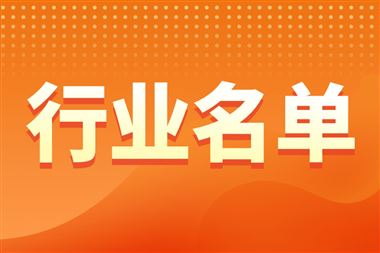 湖南省工业和信息化厅公示2026年度首套件基础电子元器件、集成电路工程产品首轮流片产品拟认定名单